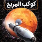 كوكب المريخ