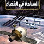 السباحة في الفضاء