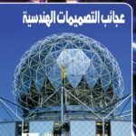 عجائب التصميمات الهندسية