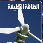 الطاقة النظيفة