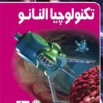 تكنولوجيا النانو