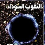 الثقوب السوداء