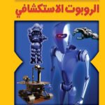 الروبوت الاستكشافي