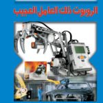 الروبوت ذلك العامل العجيب