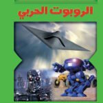 الروبوت الحربي