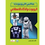 الروبوت والذكاء الاصطناعي