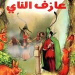 عازف الناي