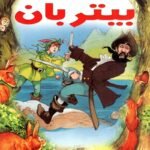بيتر بان