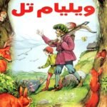 وليام تيل