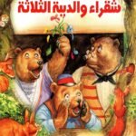 شقراء والدببة الثلاثة