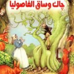 جاك وساق الفاصوليا