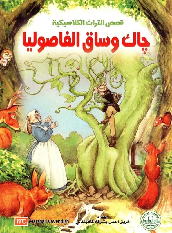 جاك وساق الفاصوليا