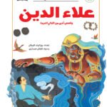 علاء الدين وقصص أخرى من الليالي العربية