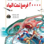20.000 فرسخ تحت الماء