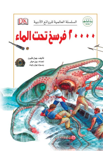 20.000 فرسخ تحت الماء