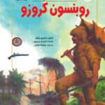 روبنسون كروزو