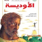 الأوديسة