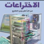 الاختراعات