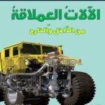 الآلات العملاقة