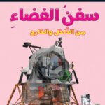 سفن الفضاء