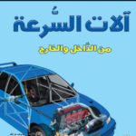 آلات السرعة
