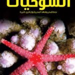 نجم البحر وقنافذ البحر وأنواع أخرى من الشوكيات