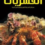 سرطان البحر والكابوريا وغيرها من القشريات