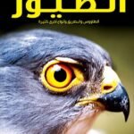 الطاوس والبطريق وأنواع أخرى من الطيور