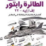 الطائرة رابتور: أفضل الطائرات المقاتلة في العالم
