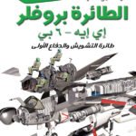 الطائرة بروفلر: طائرة التشويش والدفاع الأولى