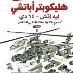 هليكوبتر أباتشي: اسرع طائرة مقاتلة في العالم