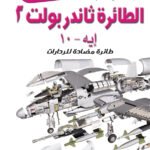 الطائرة ثاندربولت 2: طائرة مضادة للرادارات