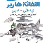 النفاثة هاريير: أفضل طائرة مناورة في العالم