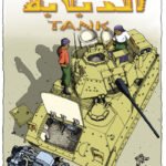 الدبابة