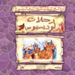 رحلات أوديسيوس
