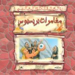 مغامرات بريسيوس