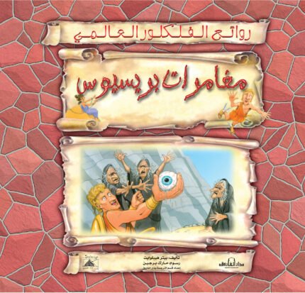 مغامرات بريسيوس