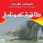 ظاهرة تسونامي