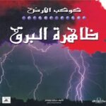 ظاهرة البرق