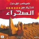 الحياة في الصحراء