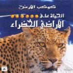 الحياة على الأراضي الخضراء