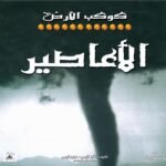 الأعاصير