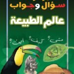 عالم الطبيعة