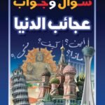 عجائب الدنيا