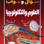 العلوم والتكنولوجيا