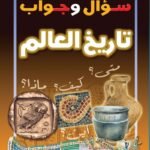 تاريخ العالم