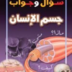 جسم الإنسان