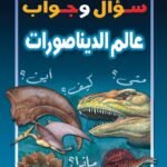 عالم الديناصورات