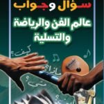 عالم الفن والرياضة والتسلية