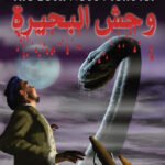 وحش البحيرة